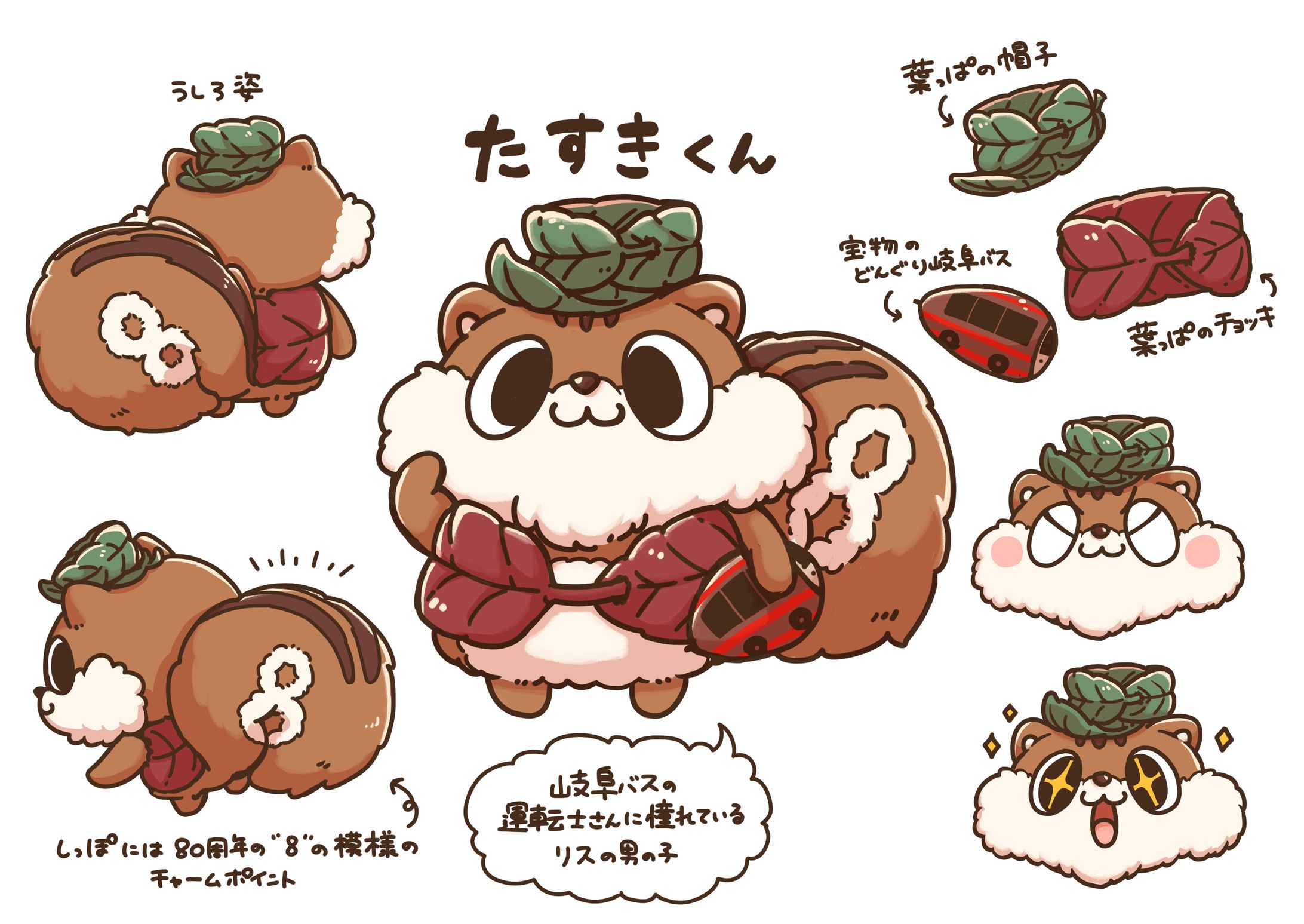 【コンテスト参加作品】岐阜バス様「80 周年マスコットキャラクター デザイン応募」-1