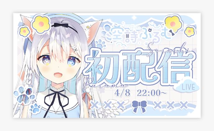 空詩 ぷるむ 様 初配信サムネイル