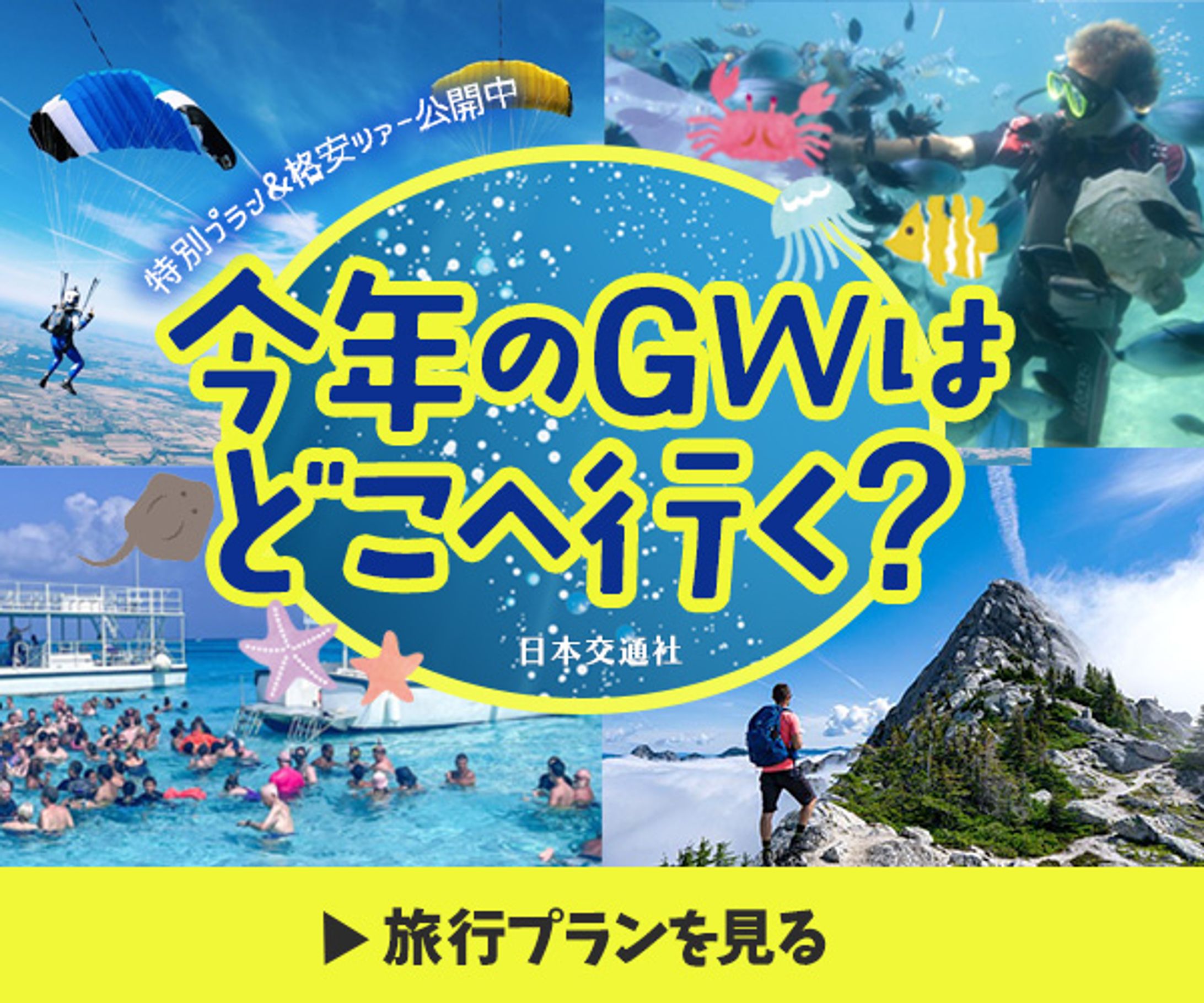 GW旅行バナー-1