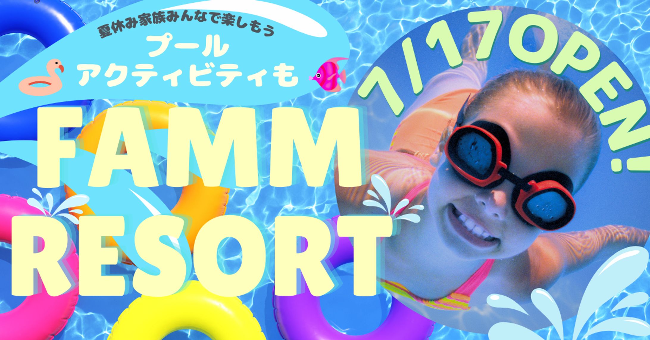 夏のファミリー子ども誘致バナー-1