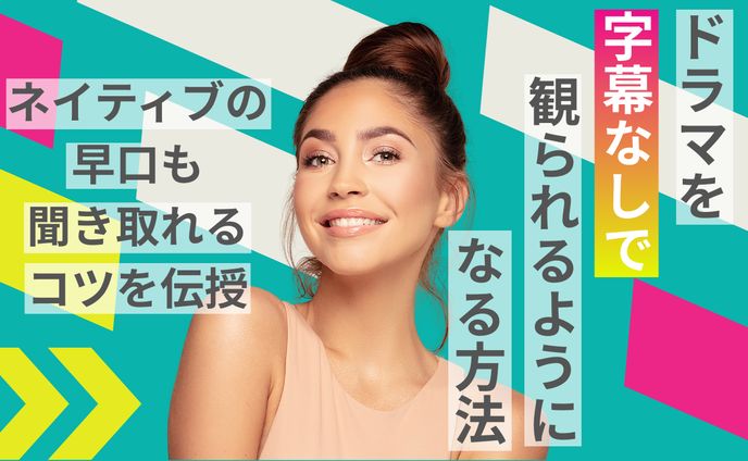 Youtubeサムネイル ドラマを字幕なしで観られるようになる方法