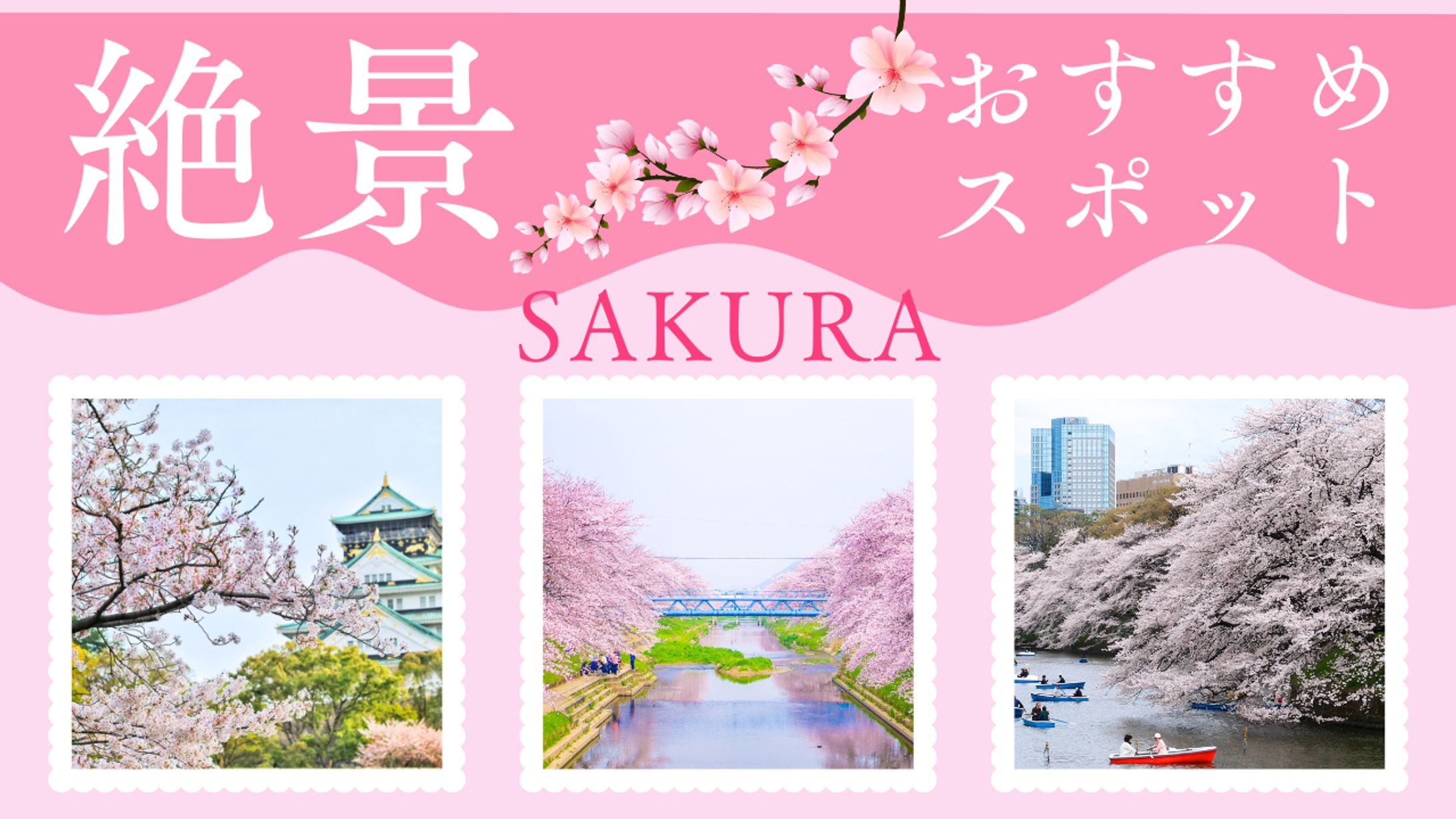 観光系サムネイル（桜）-1