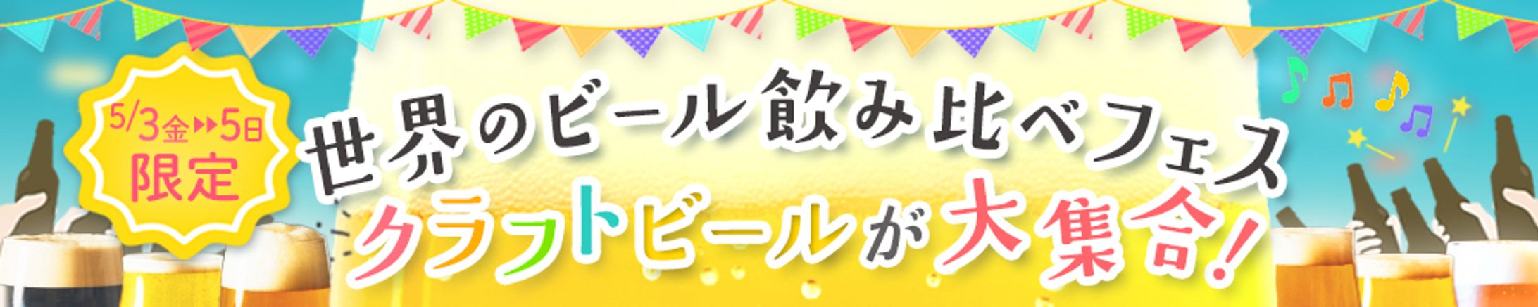 バナー：ビアフェス-1