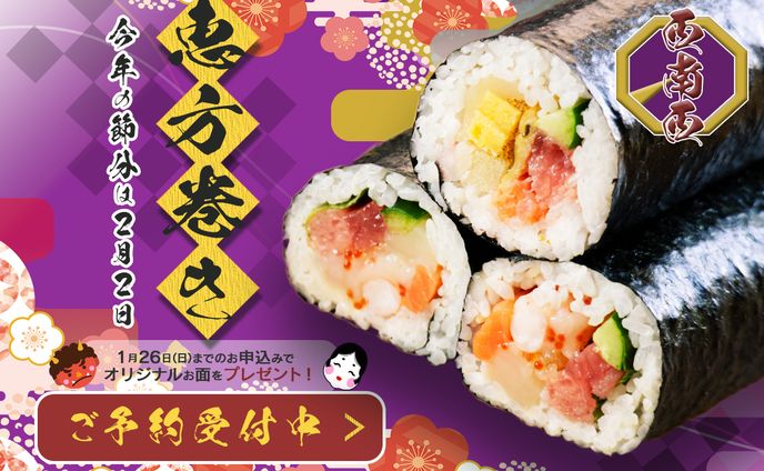 バナー制作：恵方巻き