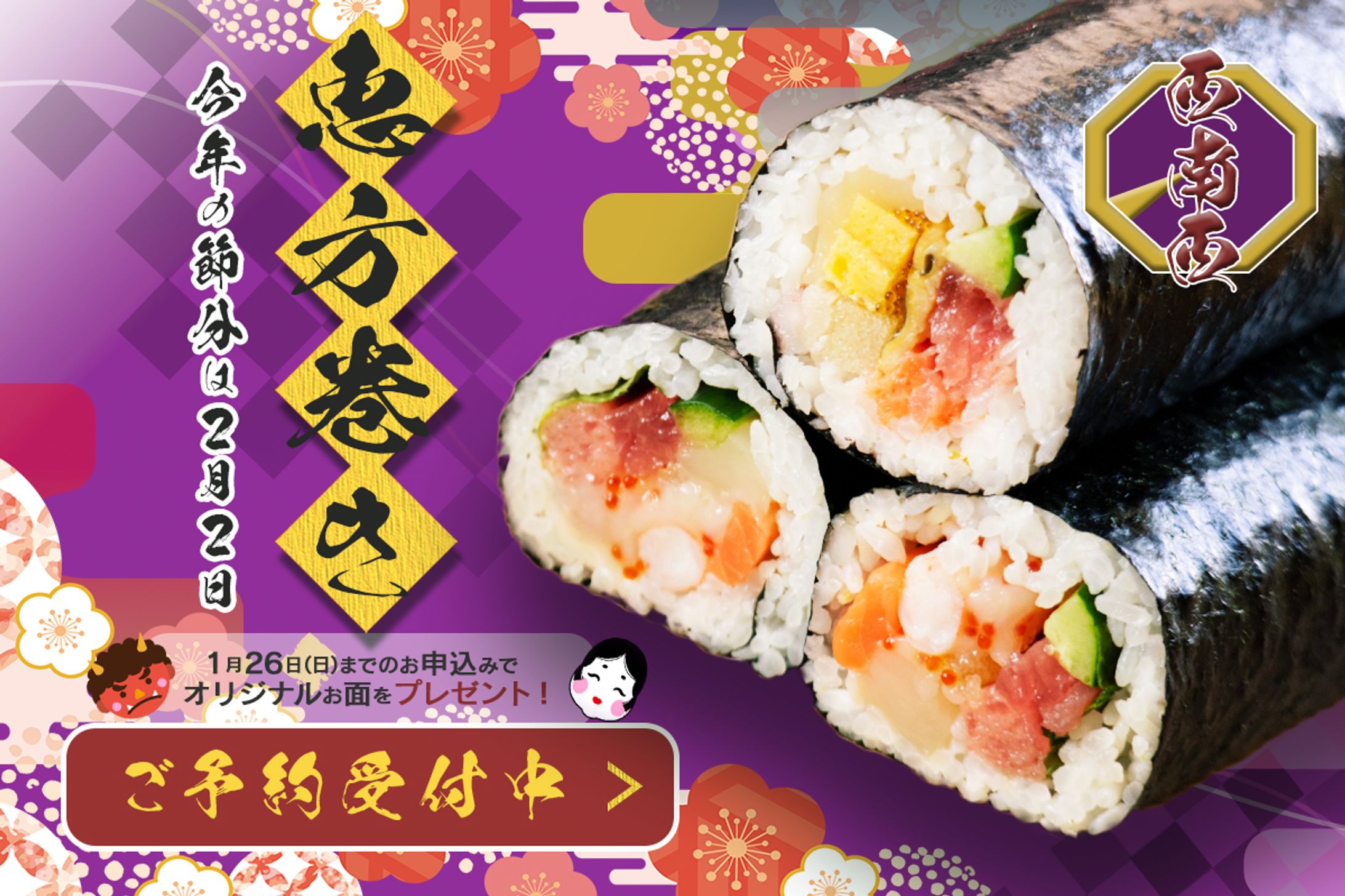 バナー制作：恵方巻き-1