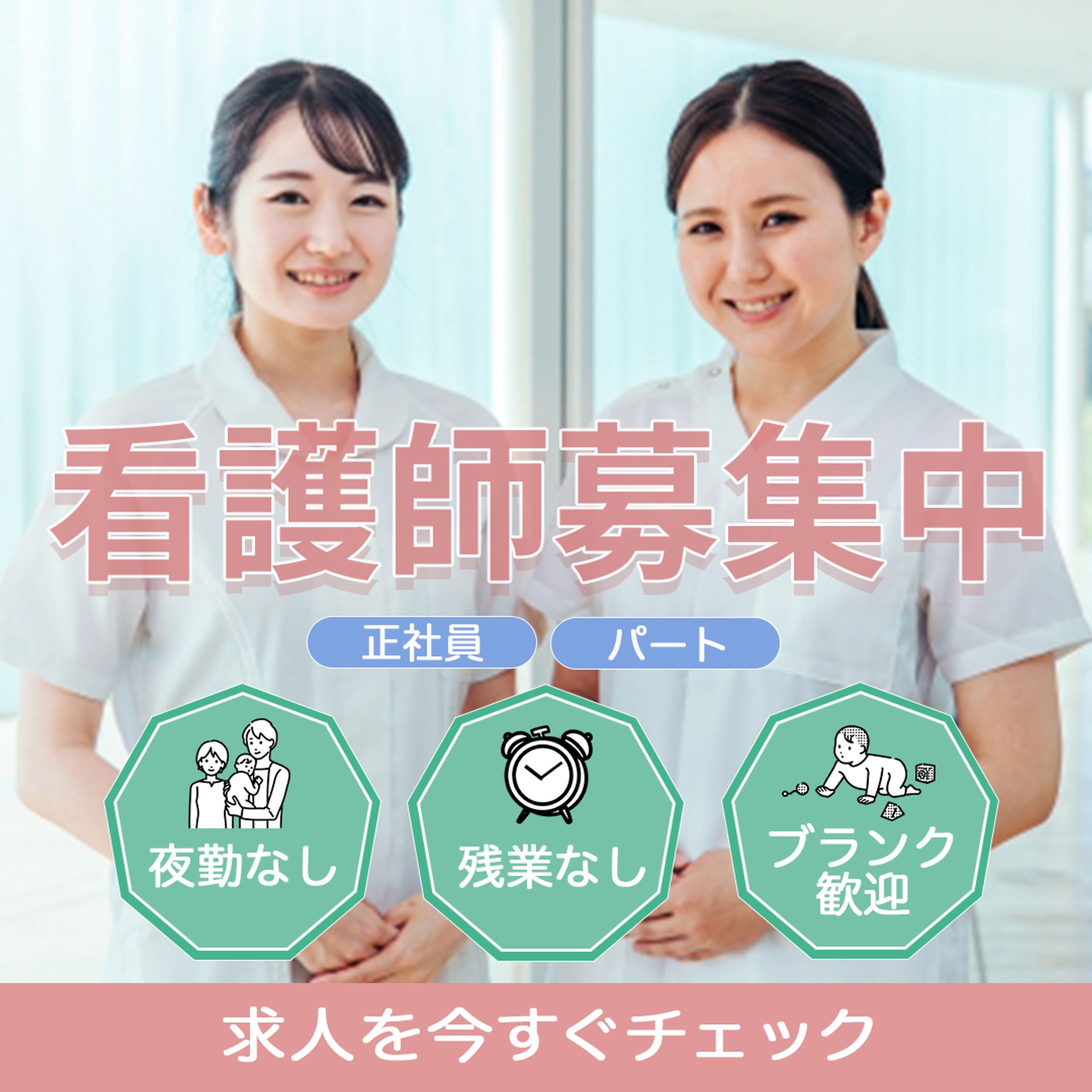看護師求人広告バナー-1