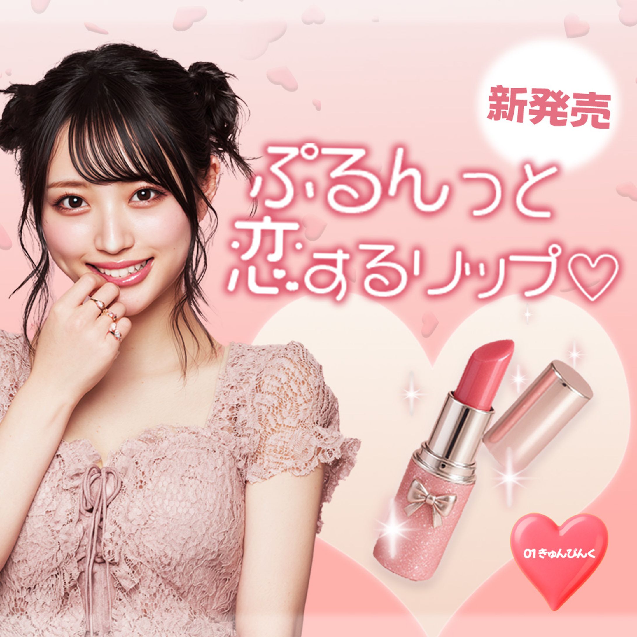 【自主制作】リップ紹介バナー-1