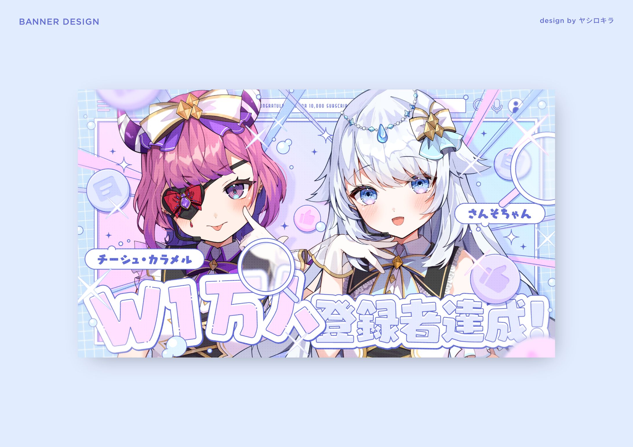 めろふぃにてぃ所属 チーシュ・カラメル様＆さんそちゃん様 / BANNER DESIGN-1