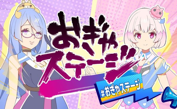 SHOWSTAGEベータ版「おぎゃステージ」開始