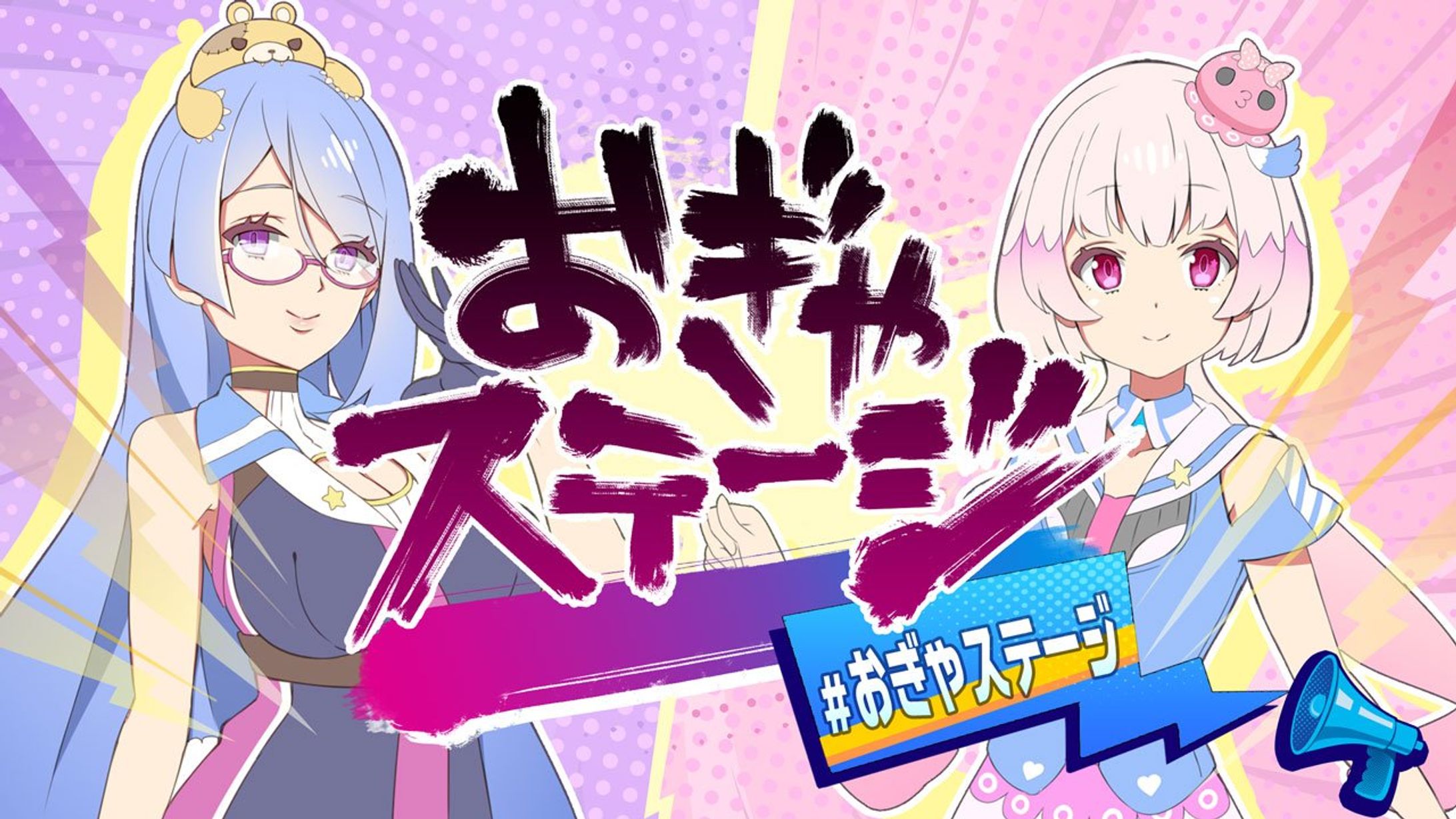 SHOWSTAGEベータ版「おぎゃステージ」開始-1
