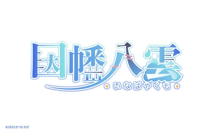 因幡八雲ｻﾏ ロゴ/チャンネルアート