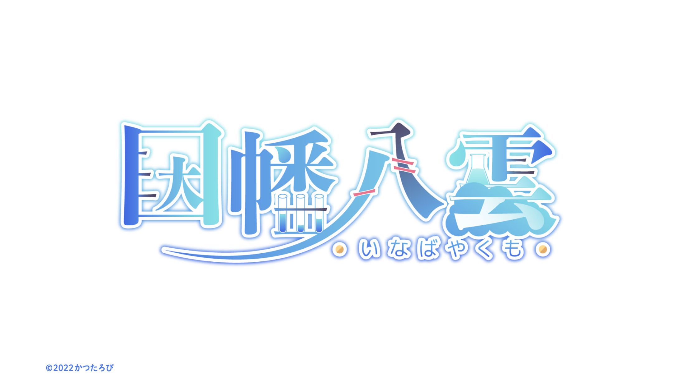 因幡八雲ｻﾏ ロゴ/チャンネルアート-1