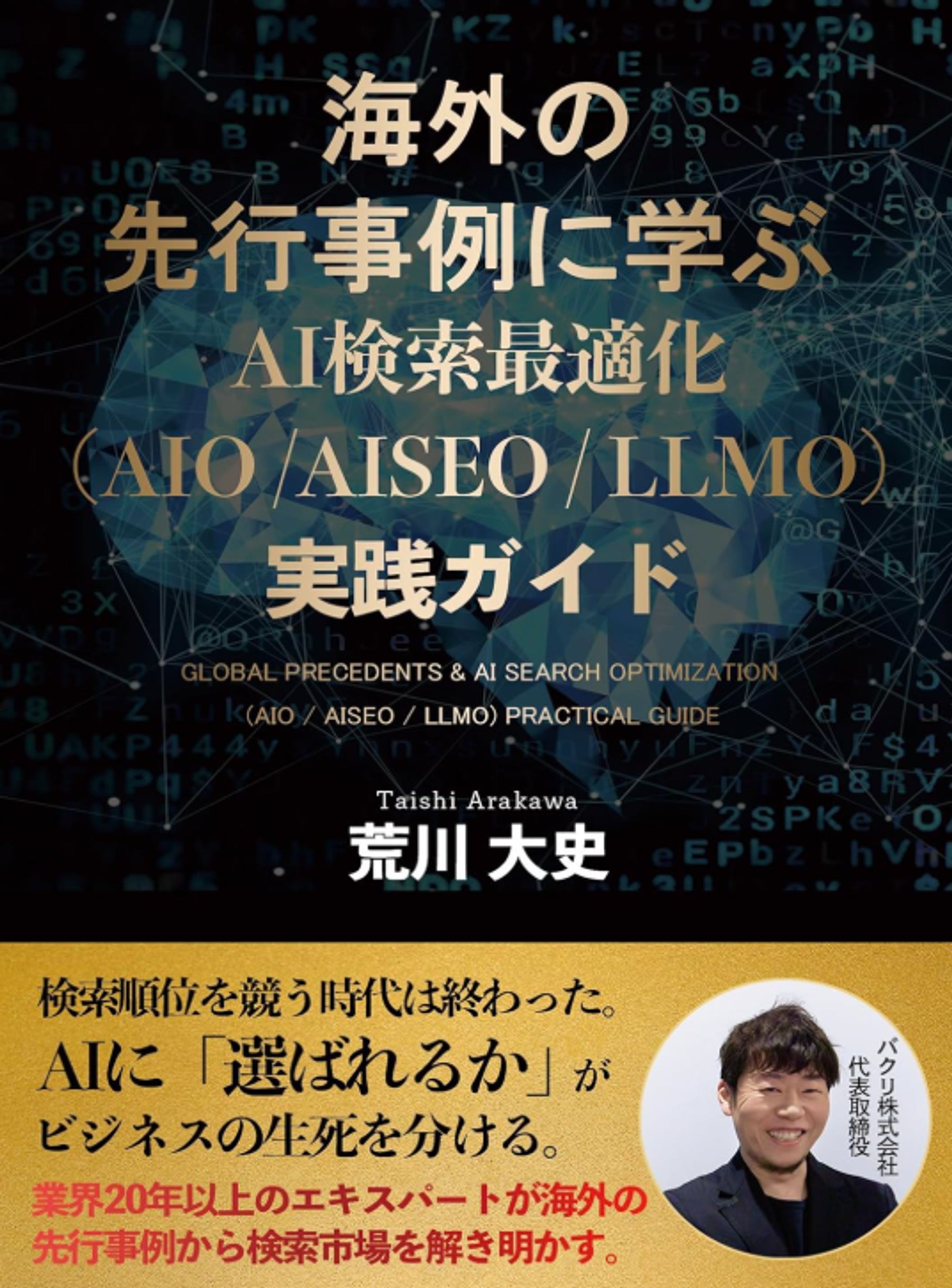 【書籍構成】『AI検索最適化（AIO/AISEO/LLMO）実践ガイド』荒川大史（Kindle）-1