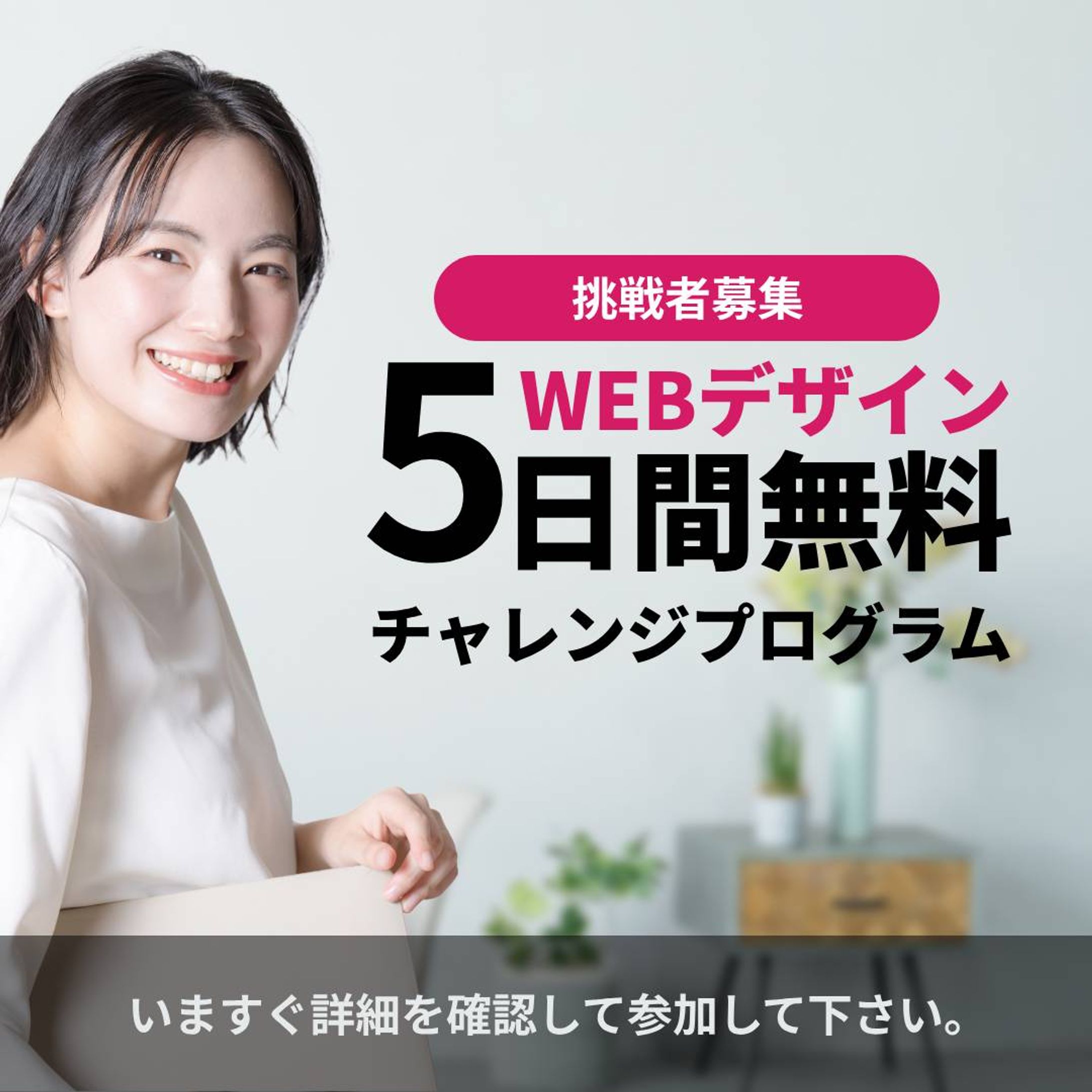 WEBデザイン5日間無料チャレンジプログラム-1
