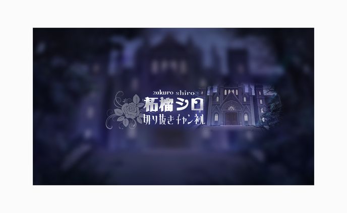 バナー、live制作協力