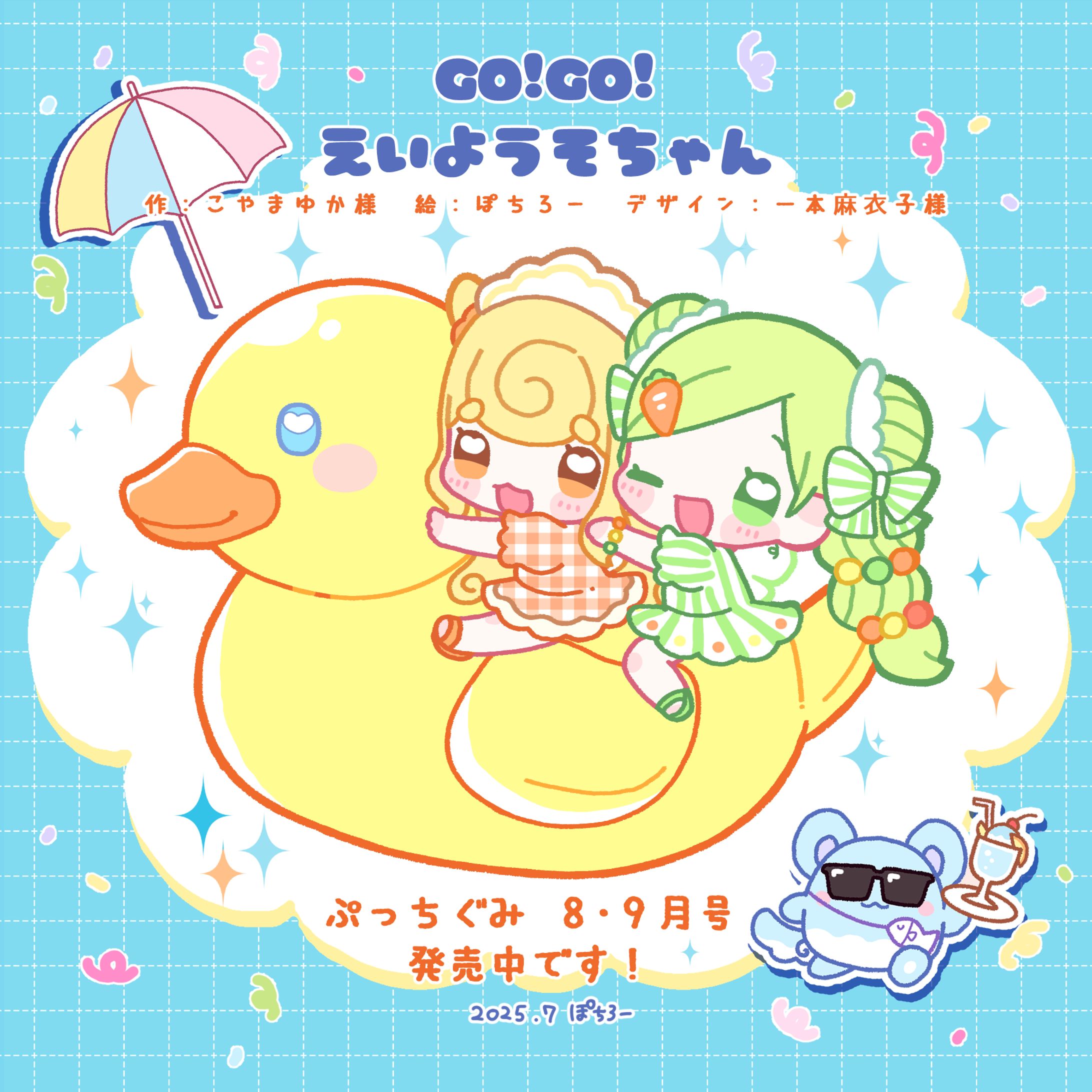 お仕事】小学館ぷっちぐみ「GO!GO!えいようそちゃん」連載