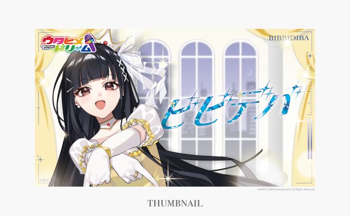 サムネイル/歌ってみた(ビビデバ:ウタヒメドリーム 夢咲いぶき様)