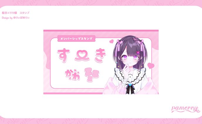 桜音エリカ様　メンバーシップスタンプ