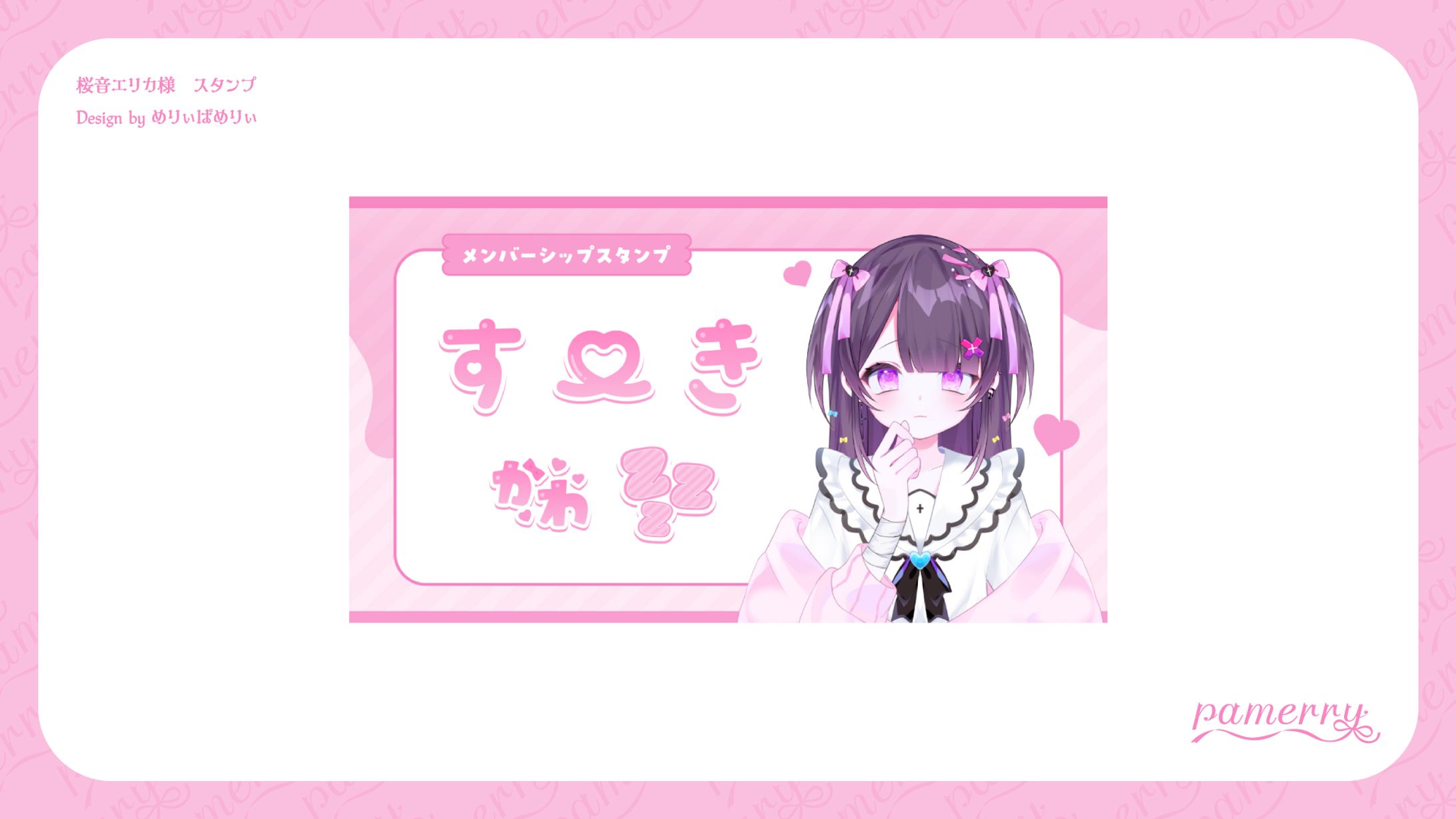 桜音エリカ様　メンバーシップスタンプ-1