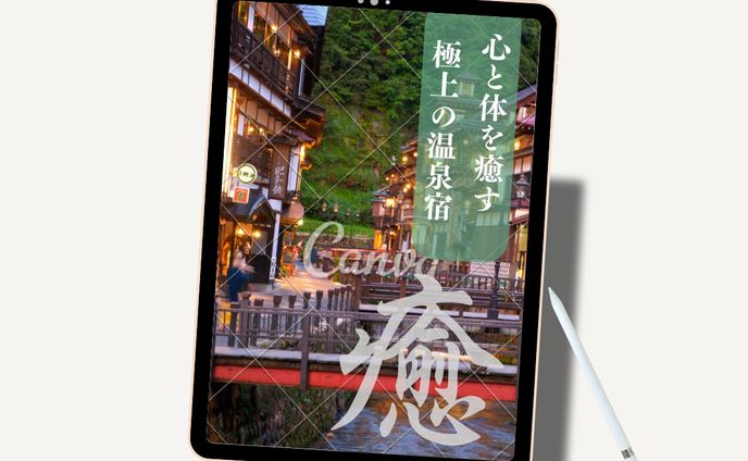 【課題作品】癒しの宿