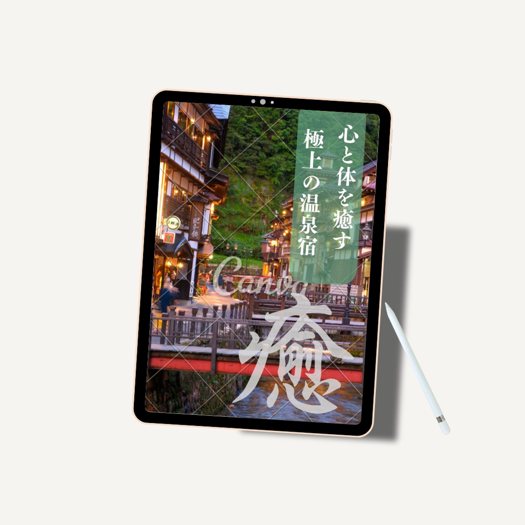 【課題作品】癒しの宿-1