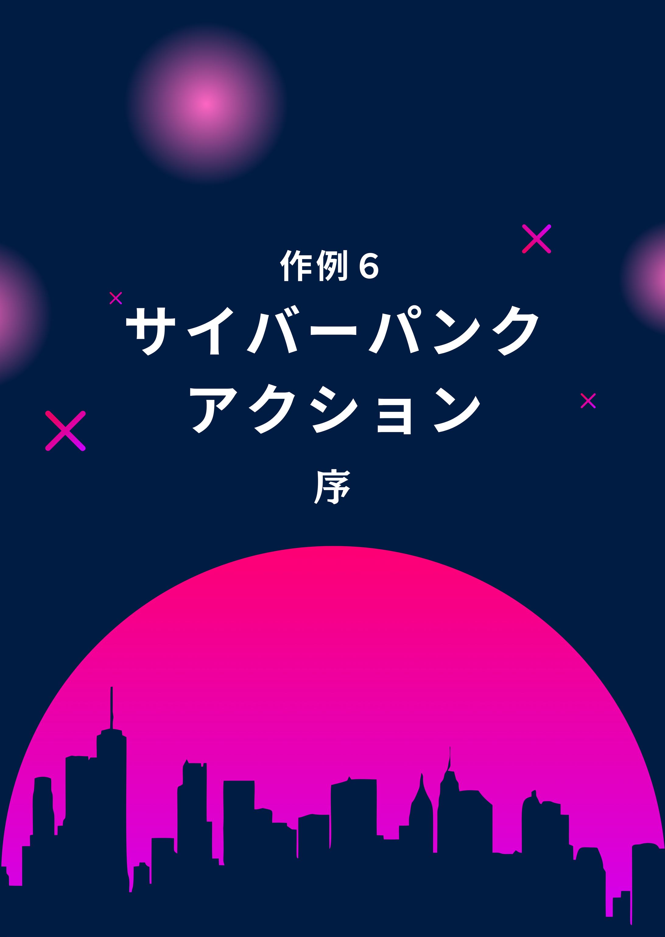 作例６：アクション小説　序-1