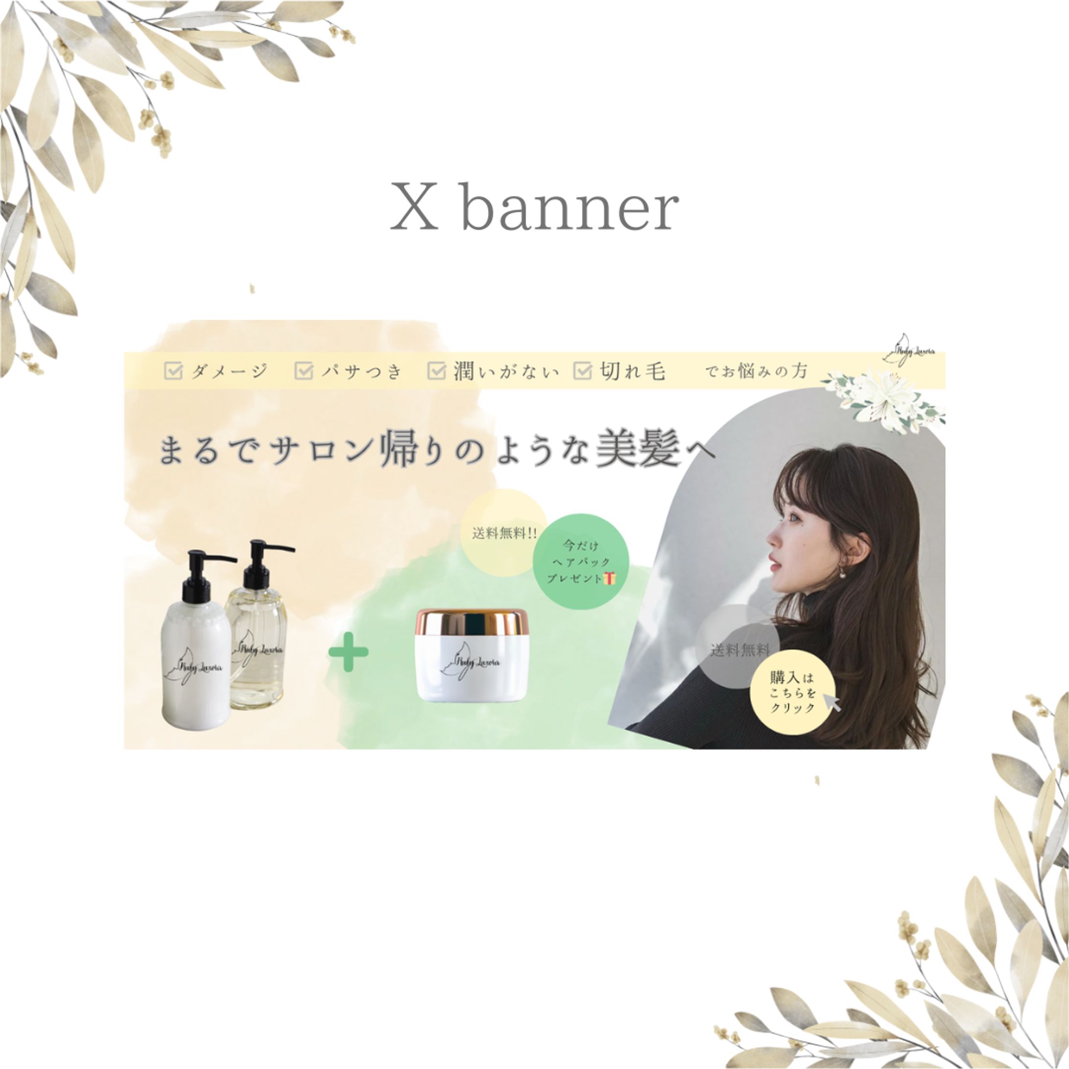 【架空案件】ヘアシャンプーセット購入誘導バナー-1