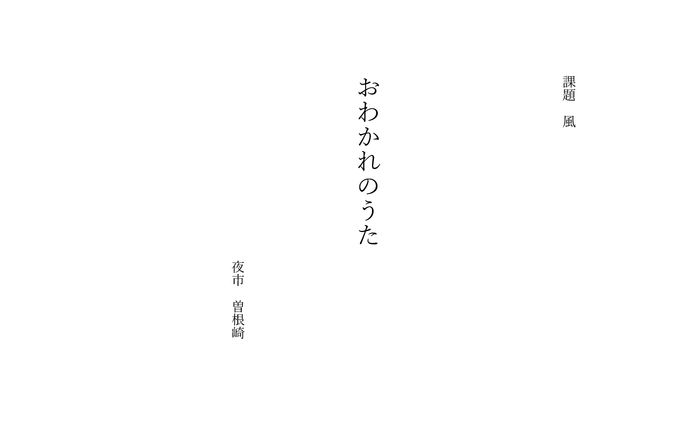 習作:おわかれのうた