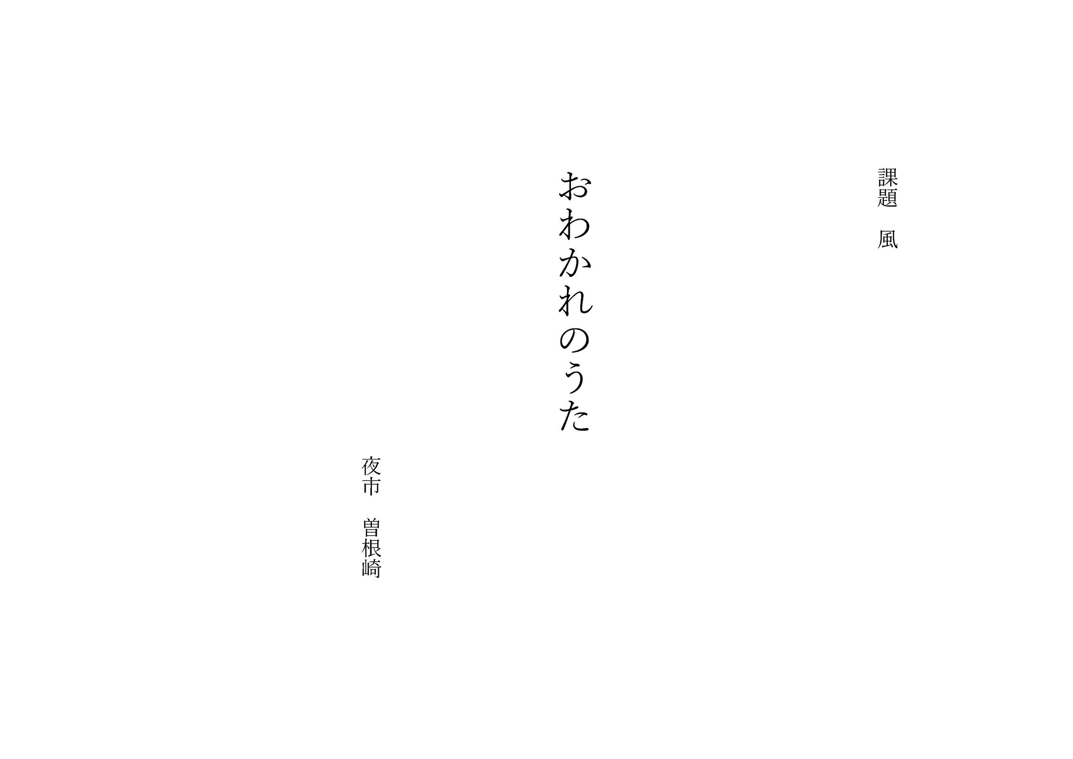 習作:おわかれのうた-1