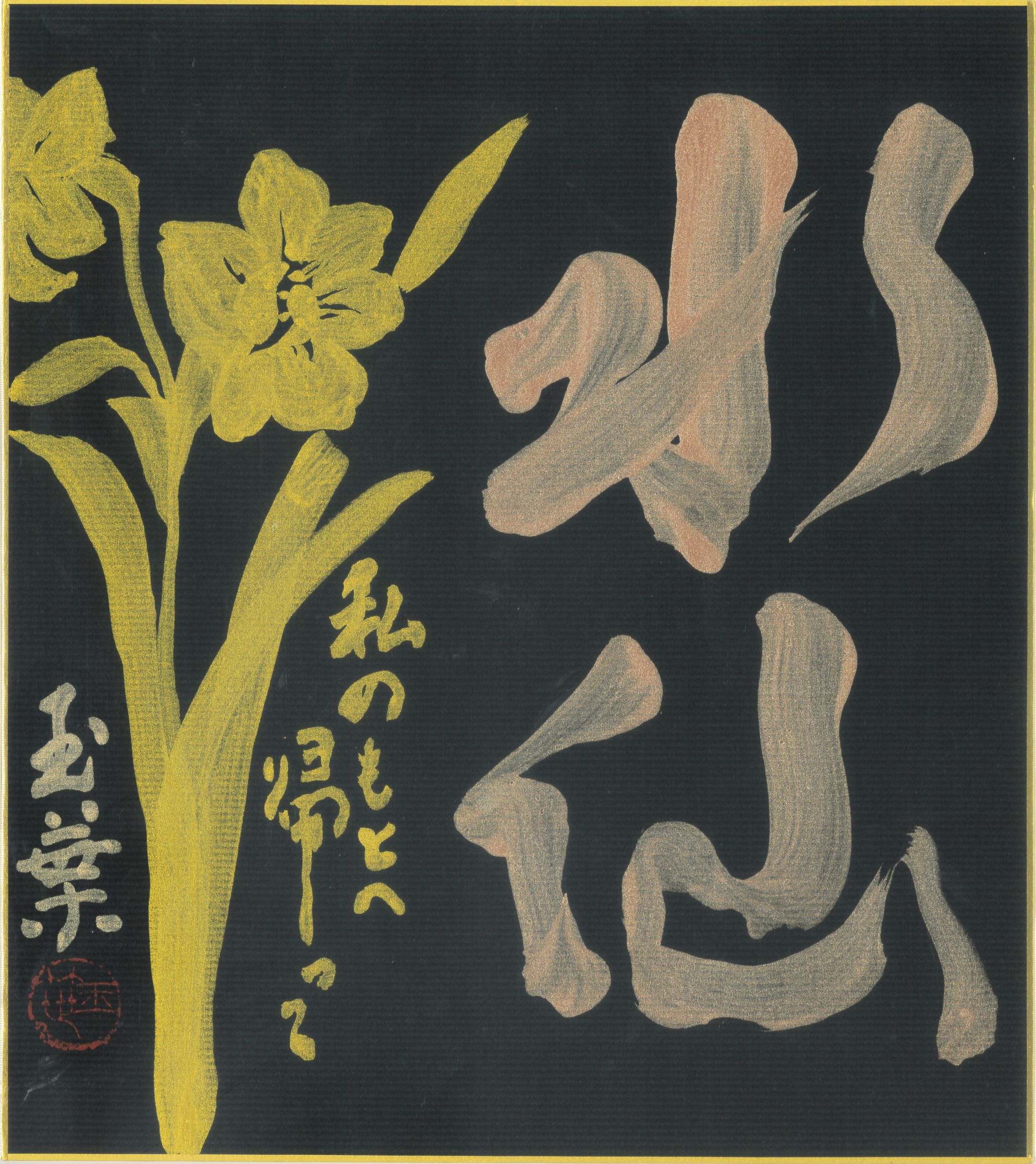 黄金の水仙と銀の彩-1