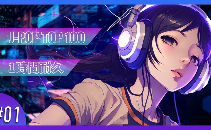 J-POP 100 Youtubeサムネイル