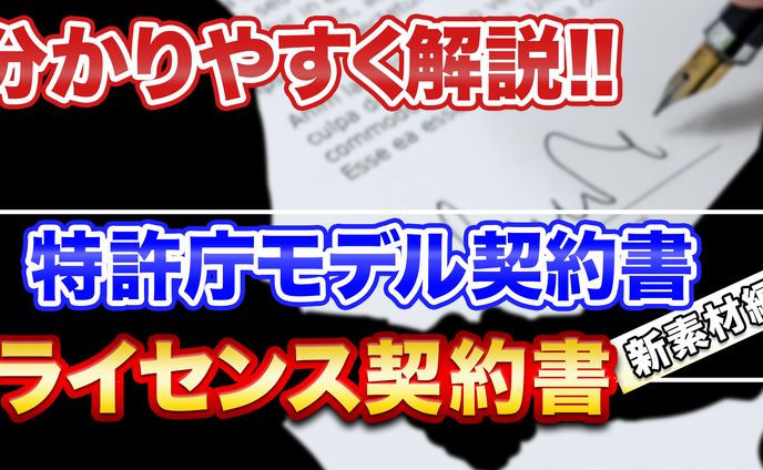 ライセンス契約書(サムネ)