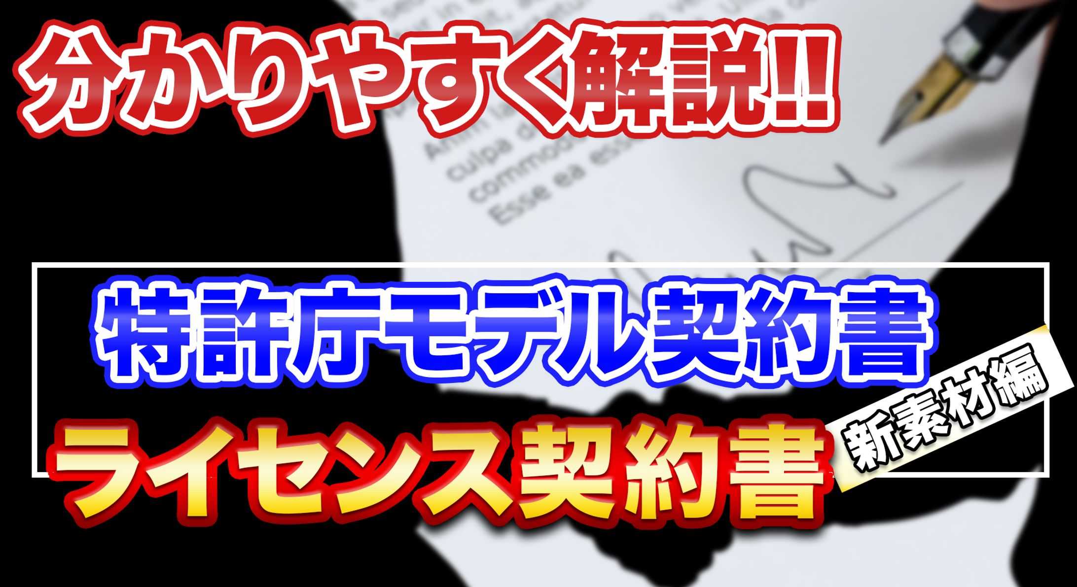 ライセンス契約書(サムネ)-1