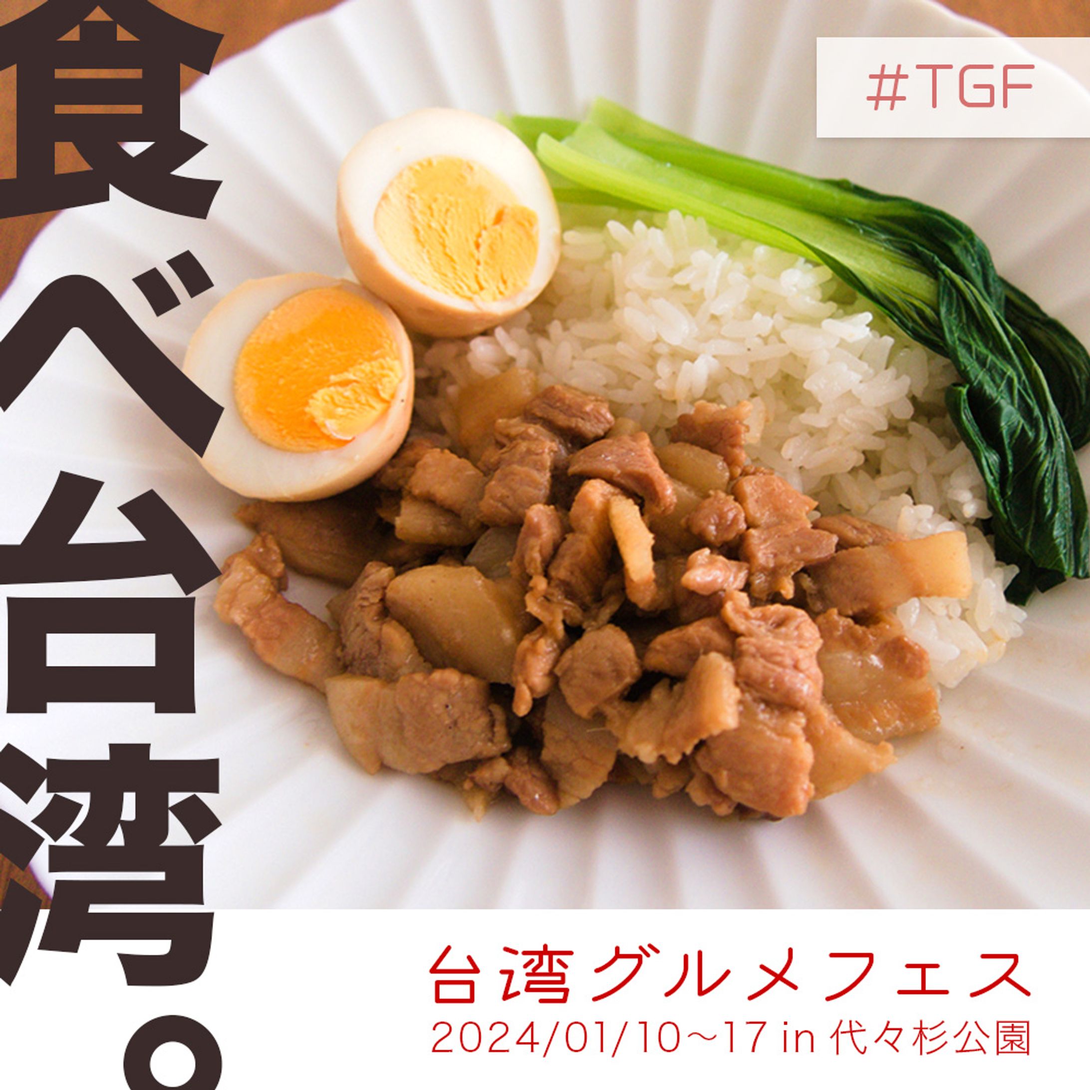 台湾フードフェス バナー-1