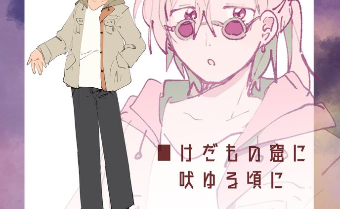 けだもの窟に吠ゆる頃に