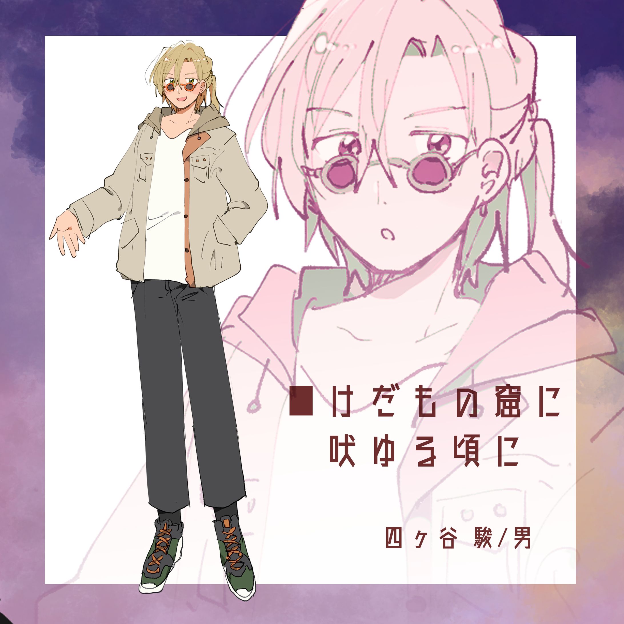 けだもの窟に吠ゆる頃に-1