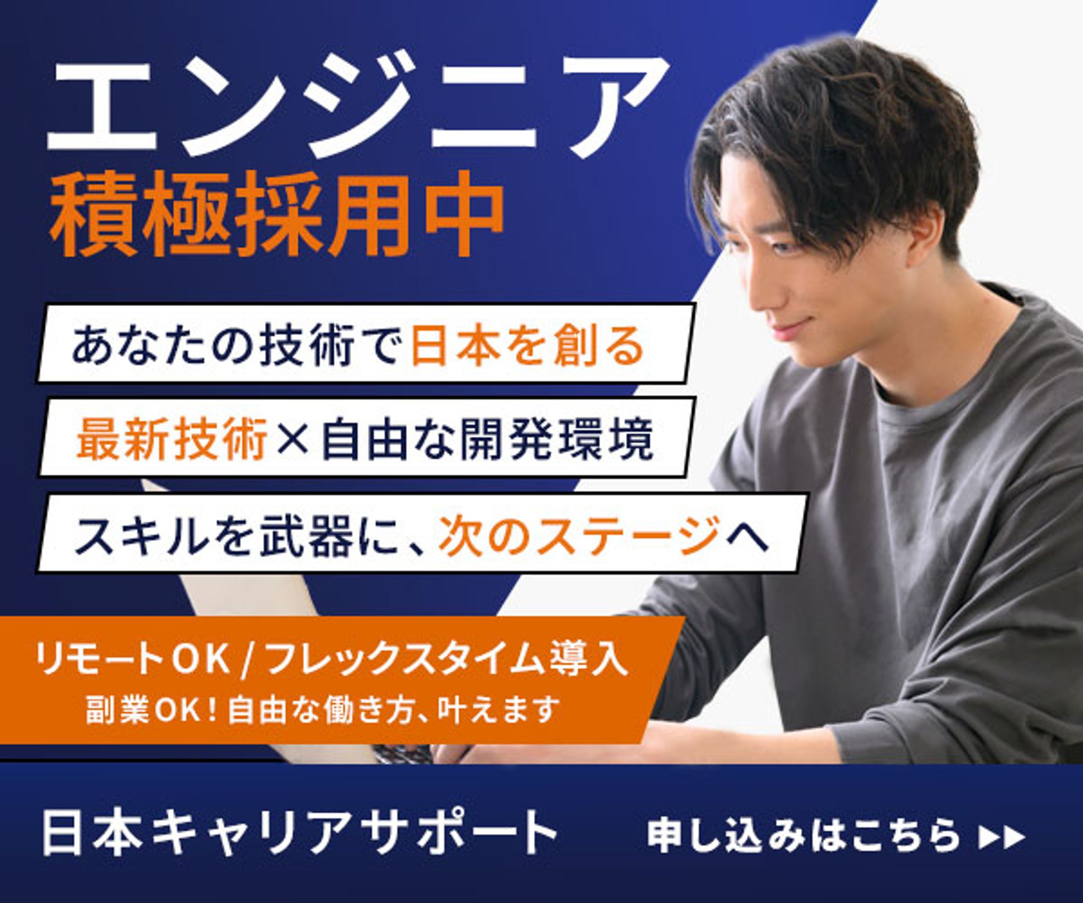 バナー：エンジニア採用-1