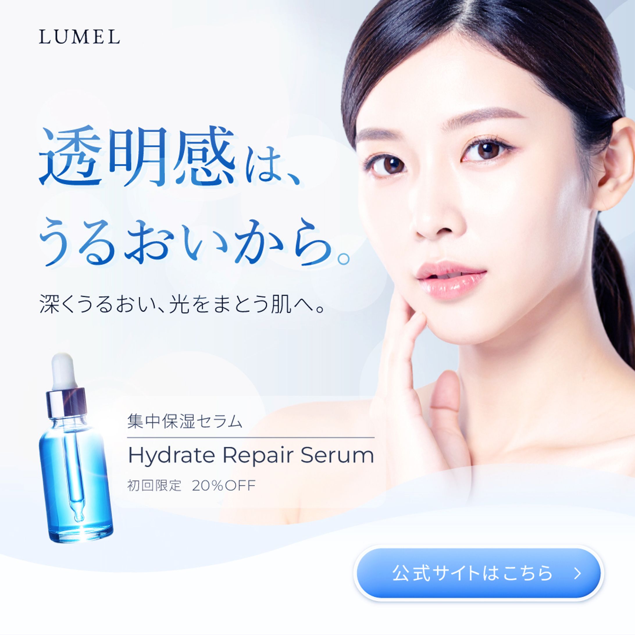 美容液 - LUMEL バナー（架空）-1