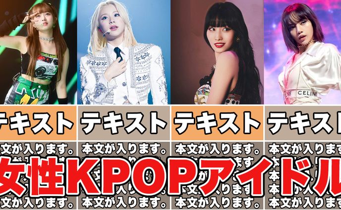 女性KPOPアイドルサムネイル