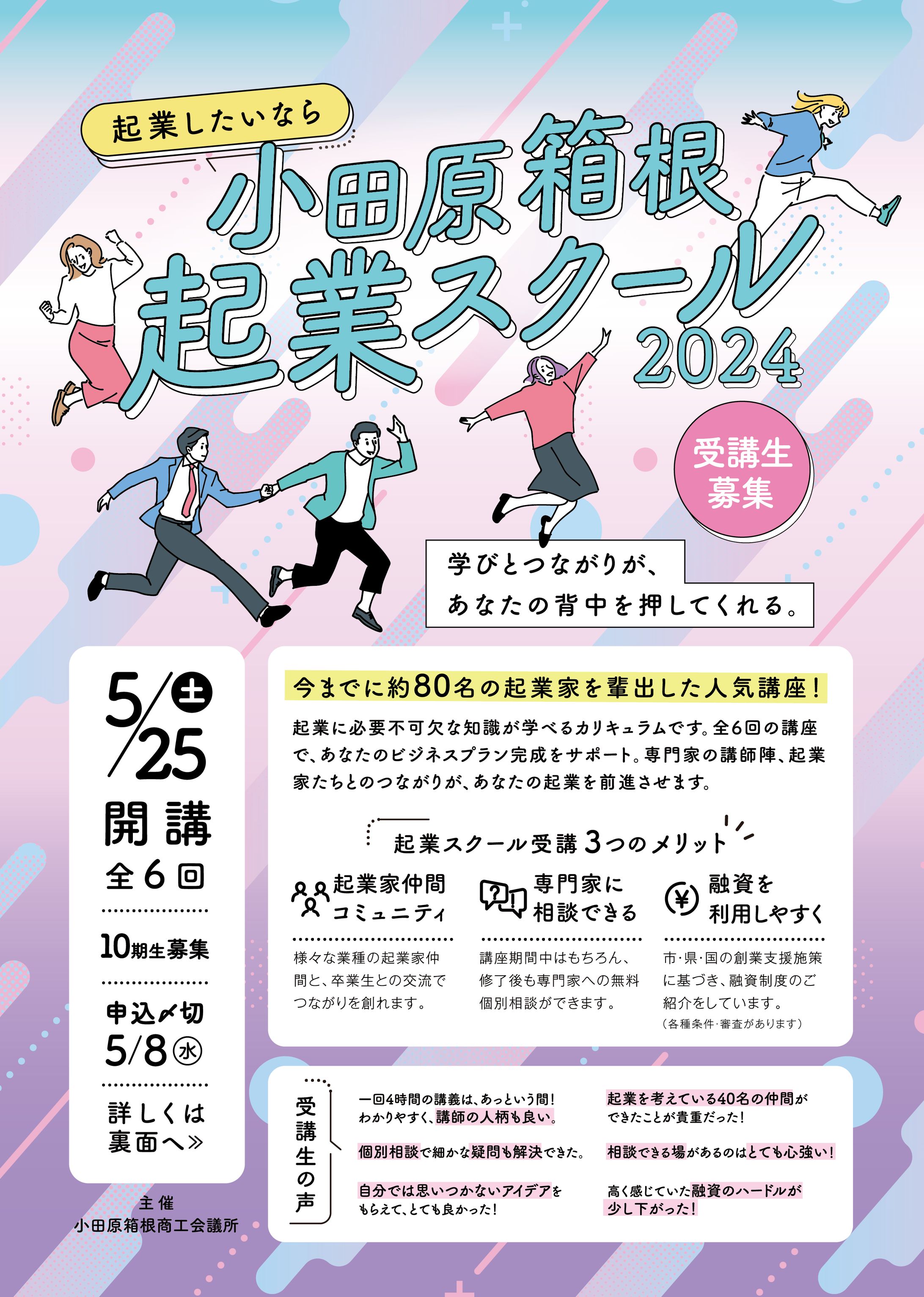 チラシ 小田原箱根起業スクール2024-1