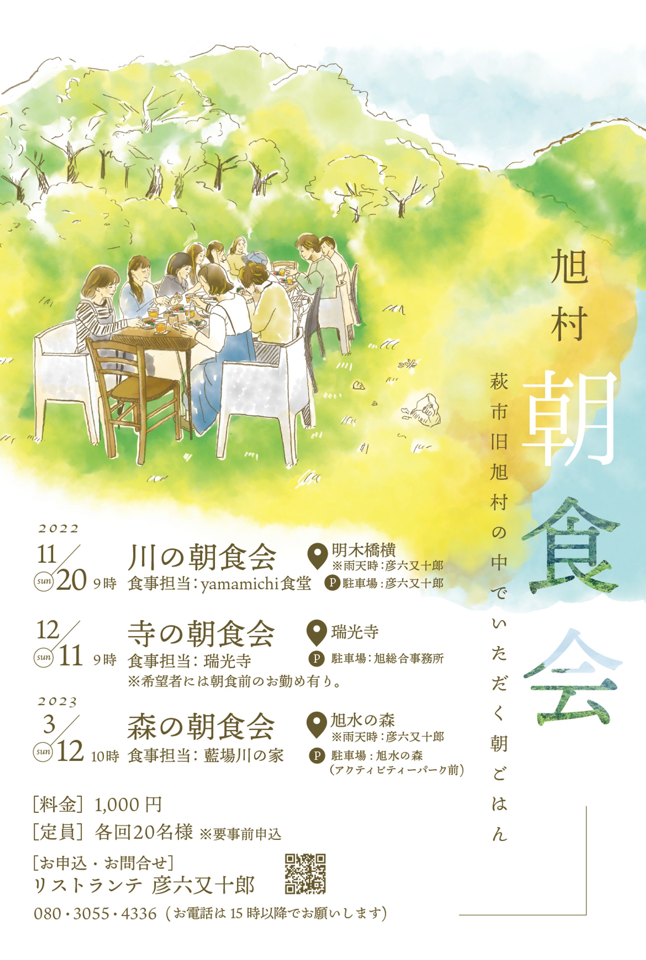 【フライヤー】 旭村朝食会-1