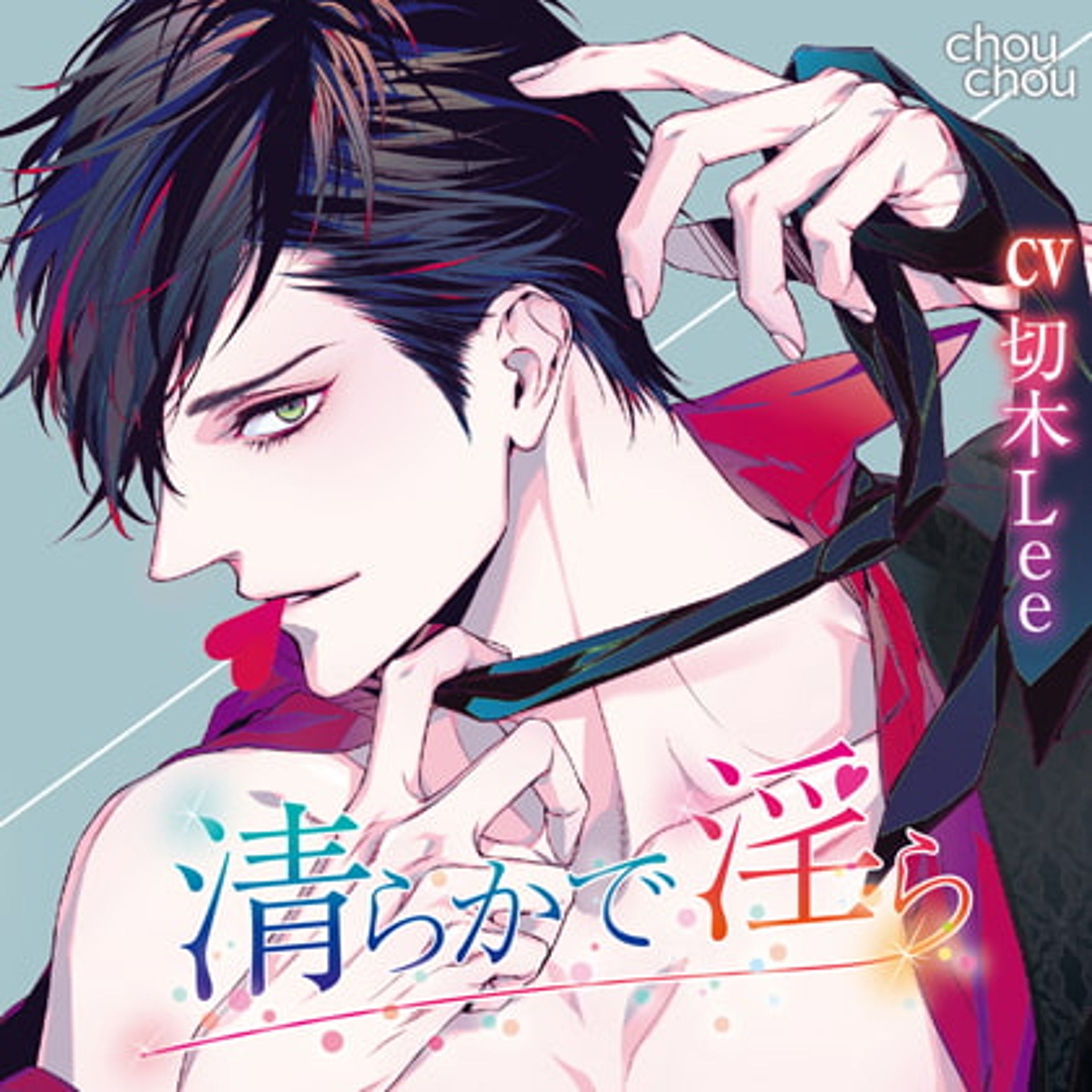 清らかで淫ら-1