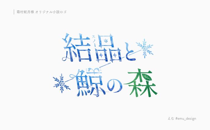霜村蛇月様 オリジナルロゴ