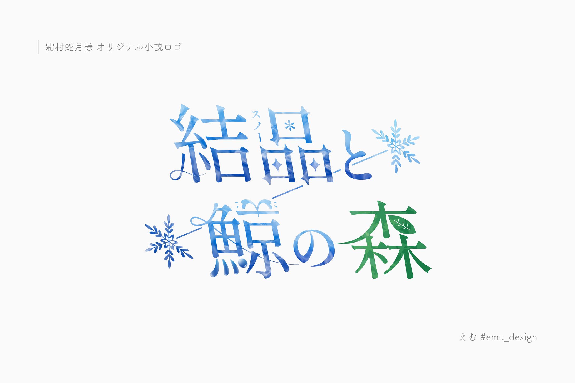 霜村蛇月様 オリジナルロゴ-1