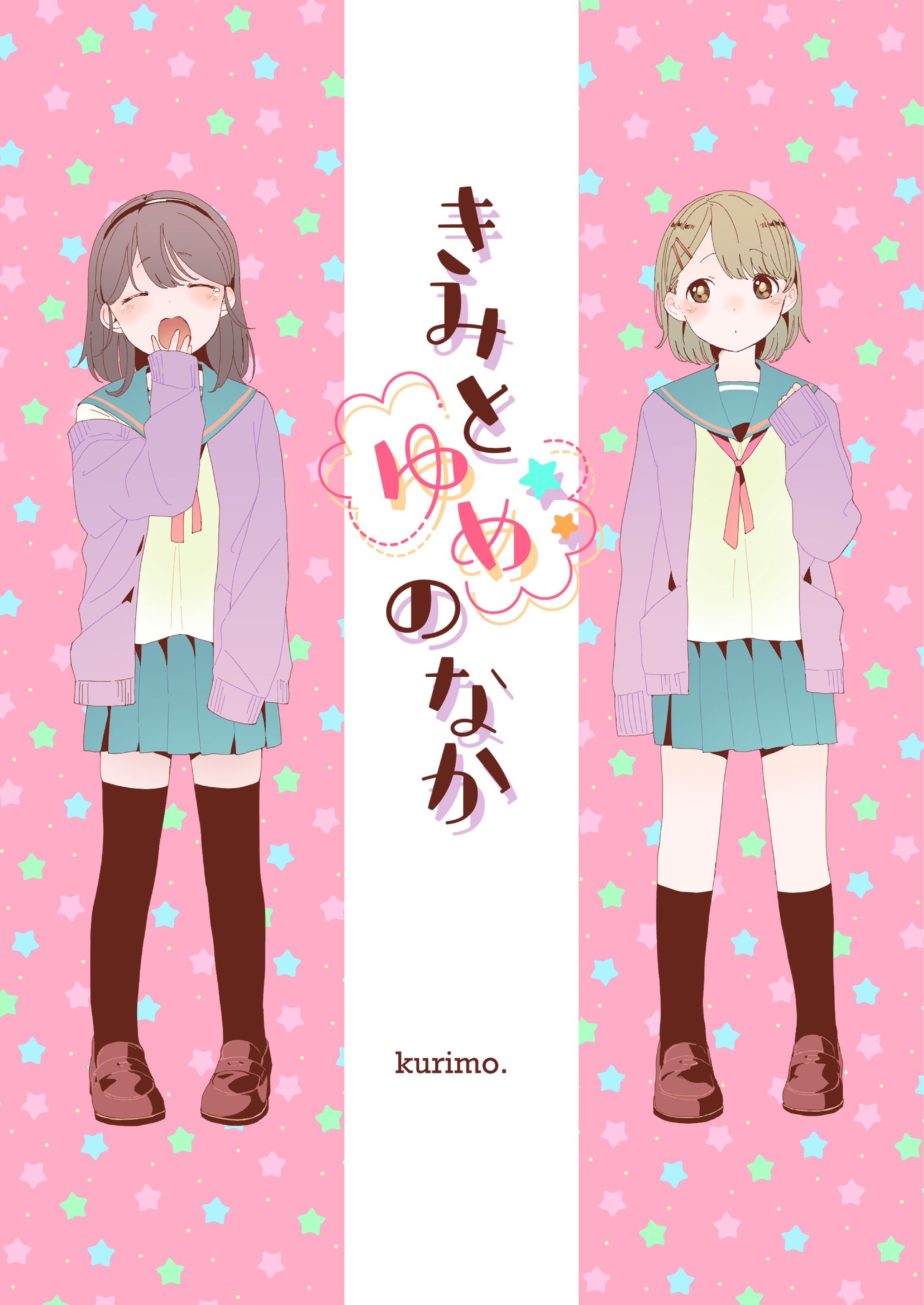 個人制作漫画『きみとゆめのなか』-1