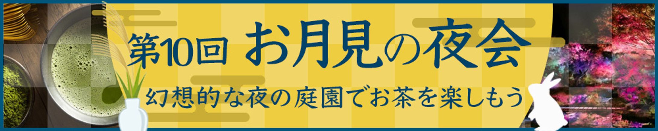 【バナー】お月見会-1