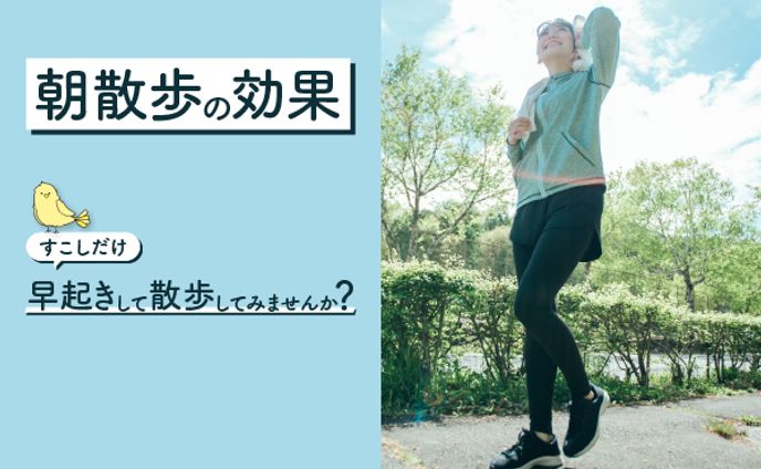 朝散歩の効果