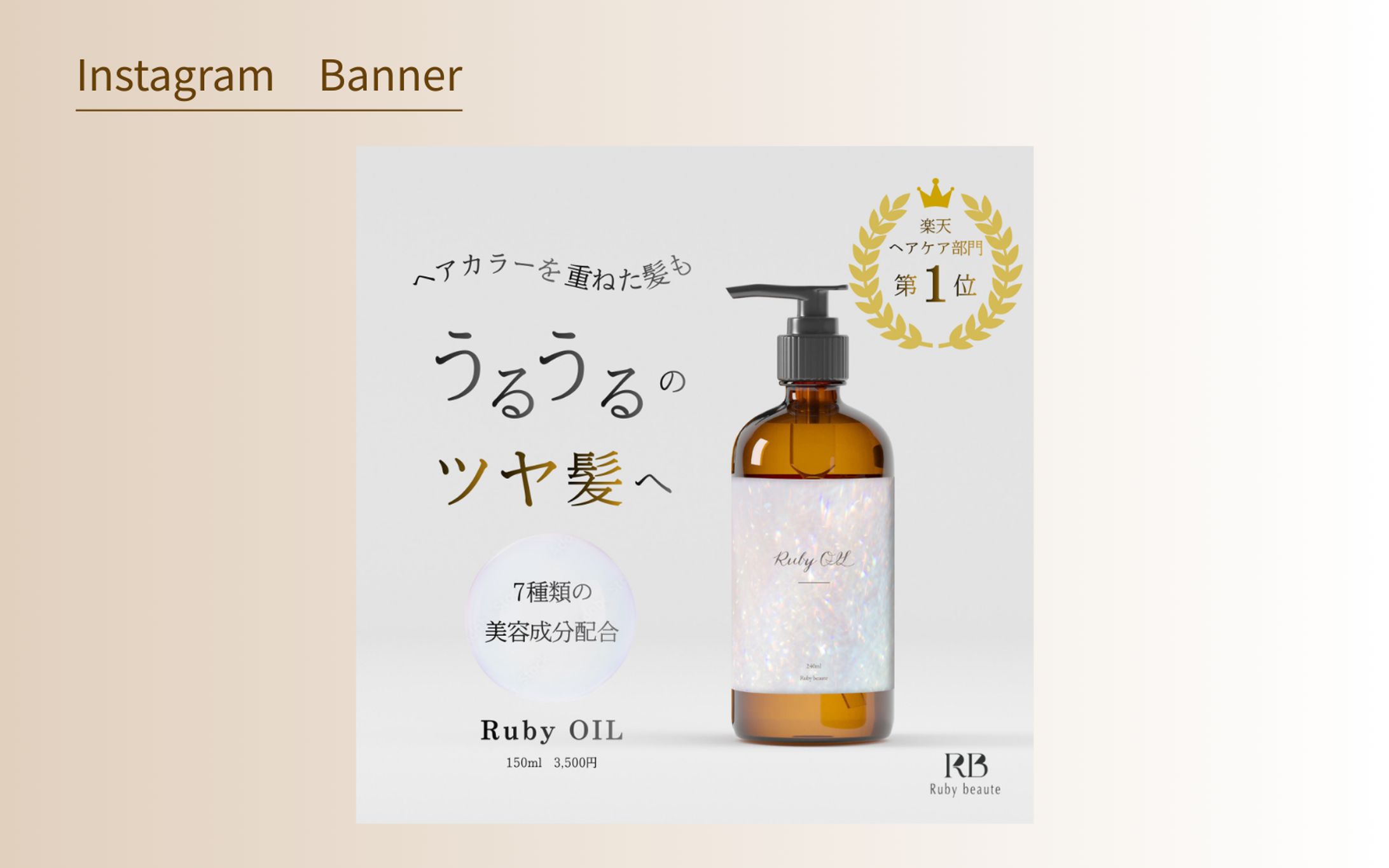 【Her Tech　架空案件】ヘアケア商品バナー-1