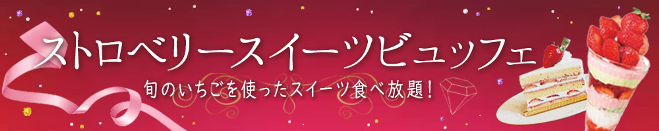 バナー：ストロベリースイーツビュッフェ-1