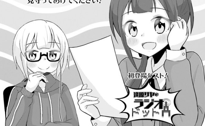 まんがタイムきららフォワード『逢原サヤのラジオドットA』